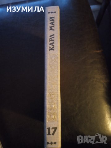 Карл Май:"Избрани произведения:Том 17 КРАЙ ТИХИЯ ОКЕАН ", снимка 2 - Художествена литература - 40038285