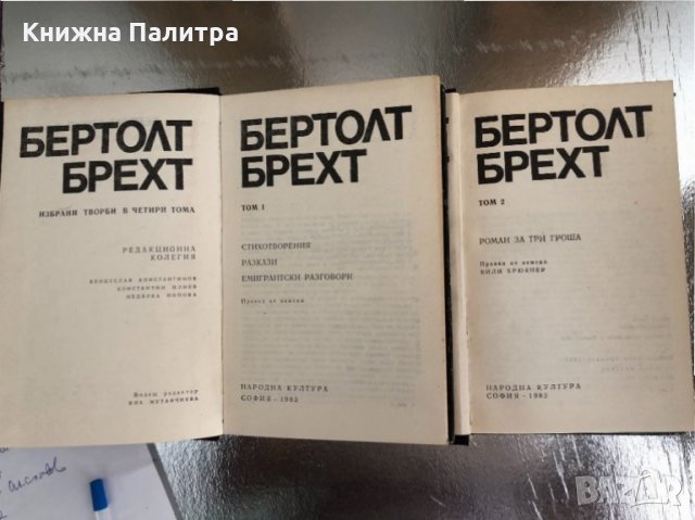 Бертолд Брехт-Избрани творби в четири тома. Том 1-2, снимка 2 - Други - 33757298
