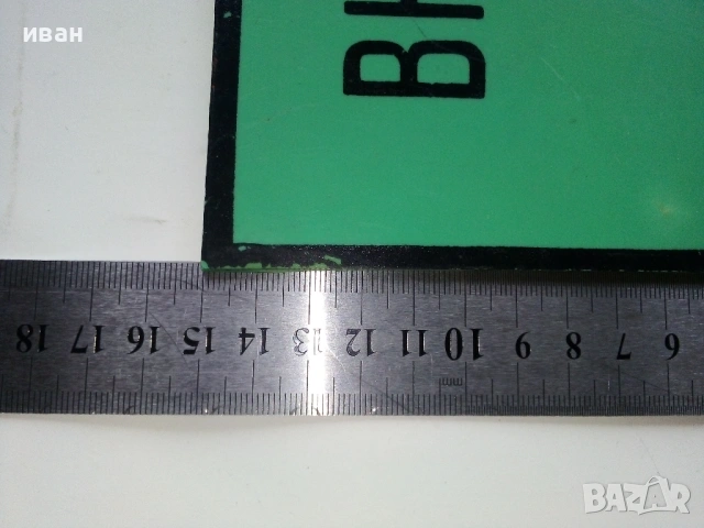 Пластмасова табела, снимка 4 - Колекции - 53085542