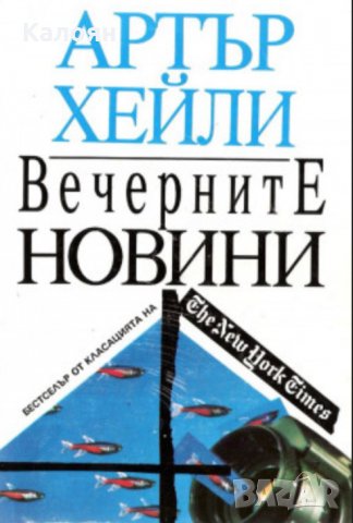 Артър Хейли - Вечерните новини