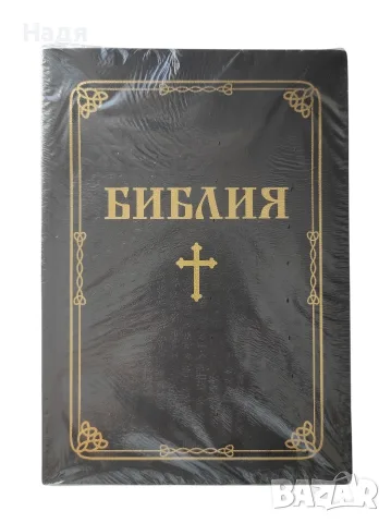 Библия - Нова! Книгите на Свещеното писание на Стария и Новия завет 