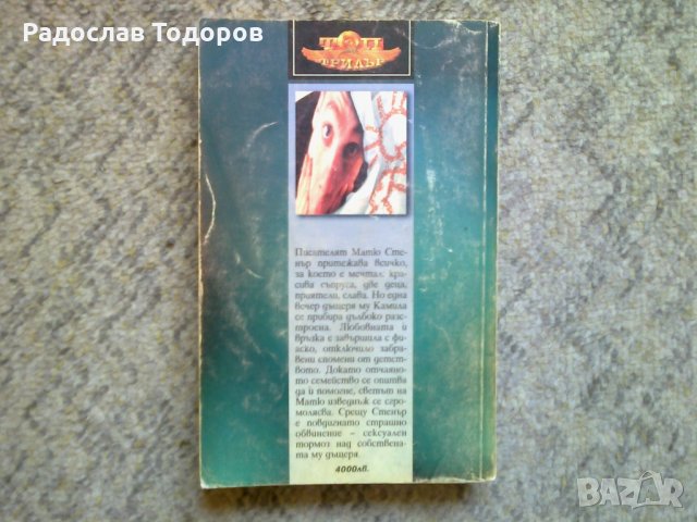 Брайън Морисън - Зловещо обвинение, снимка 2 - Художествена литература - 30094087