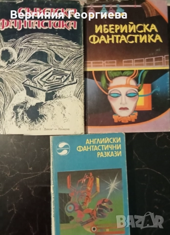 Фантастика - сборници с разкази 