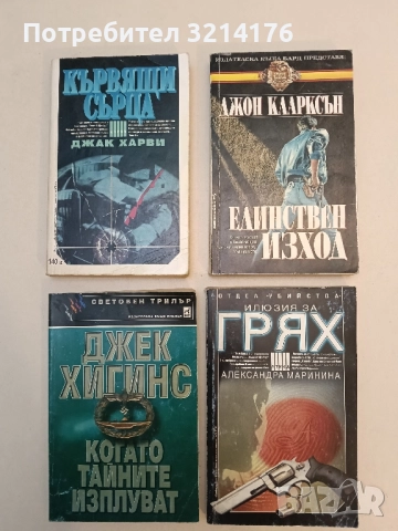 Илюзия за грях - Александра Маринина