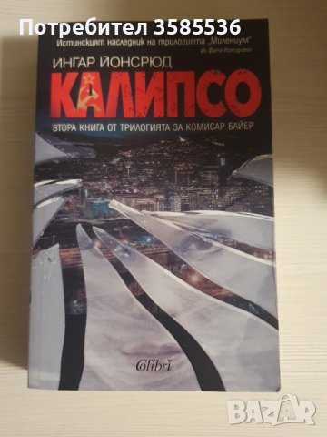 "Калипсо" - Ингар Йонсрюд