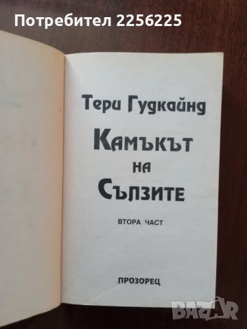 Мечът на истината ( 1и 2 ), снимка 3 - Художествена литература - 50969911