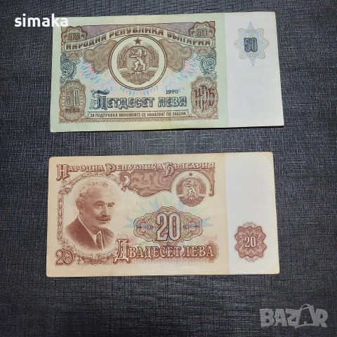 50 лева 1990 год и 20 лева 1974 год