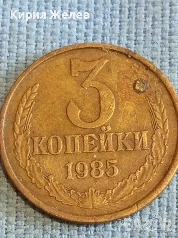 Стара монета 3 копейки 1985г. СССР рядка за КОЛЕКЦИЯ ДЕКОРАЦИЯ 16918, снимка 4 - Нумизматика и бонистика - 48207002