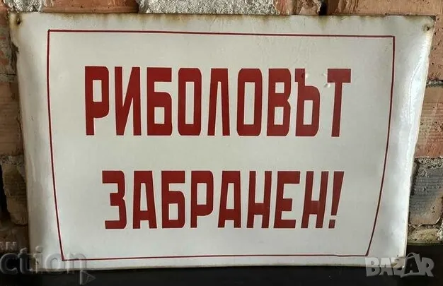 Рядка емайлирана табела РИБОЛОВА ЗАБРАНЕН от 80те - за твоят язовир, фирма или колекция