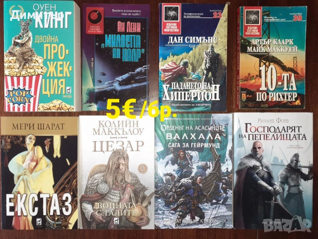 Много книги на една цена , снимка 5 - Художествена литература - 49959381