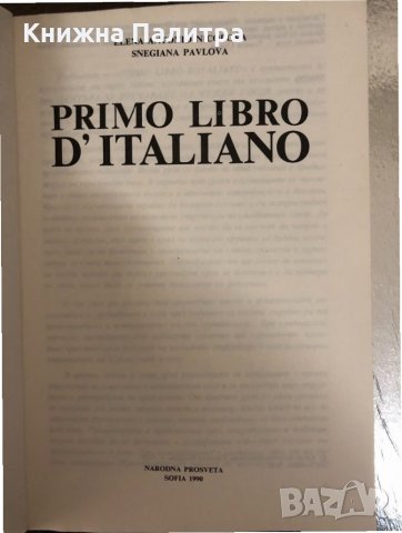 Primo Libro d'Italiano. Elena Nicolova, Snegiana Pavlova , снимка 2 - Чуждоезиково обучение, речници - 34329976