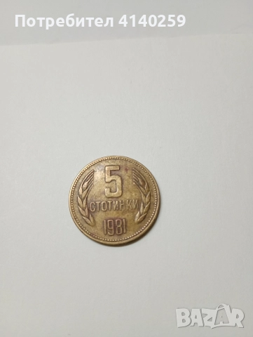 БЪЛГАРСКИ МОНЕТИ , снимка 3 - Нумизматика и бонистика - 52635008