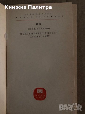 Подземията на хотел "Мажестик"- Жорж Сименон, снимка 2 - Художествена литература - 35300174