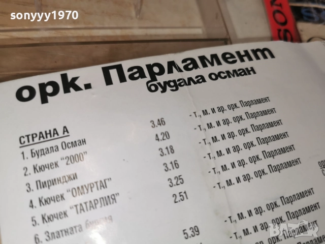 БУДАЛА ОСМАН-ОРК.ПАРЛАМЕНТ-КАСЕТА 3012251109, снимка 8 - Аудио касети - 52934390