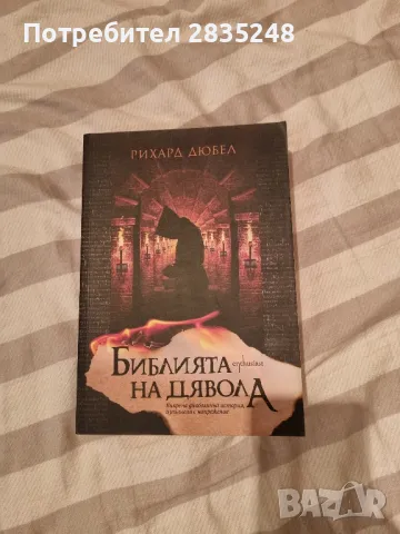 Библията на дявола; Рихард Дюбел, снимка 1