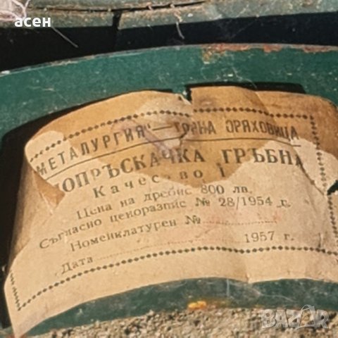 Градинска пръскачка 1957г., снимка 10 - Други ценни предмети - 39600803