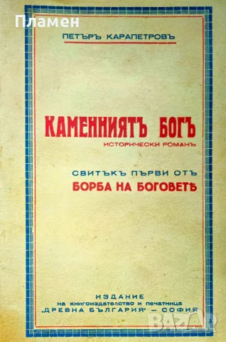 Каменниятъ богъ Петъръ Карапетровъ /1939/
