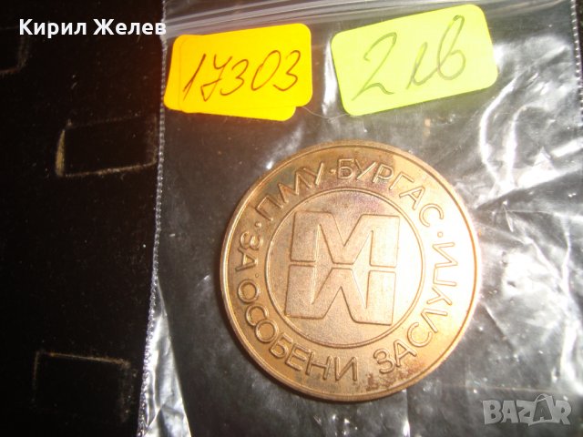 ПЛАКЕТ ПМУ БУРГАС За ОСОБЕНИ ЗАСЛУГИ 17303, снимка 3 - Антикварни и старинни предмети - 30790820