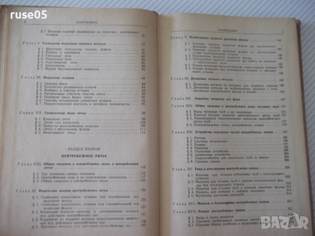 Книга"Машины и технолог. цетроб.литья...-Т.Каневская"-276стр, снимка 4 - Специализирана литература - 37820411