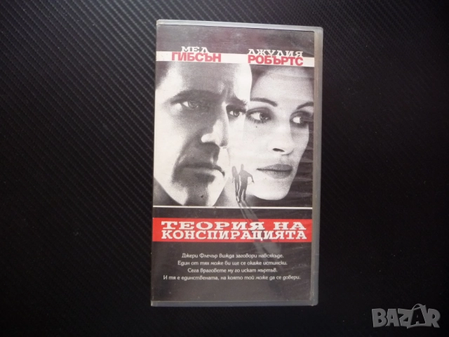 Теория на конспирацията VHS филм Мел Гибсън Джулия Робъртс екшън трилър мистерия заплетен заговор уб