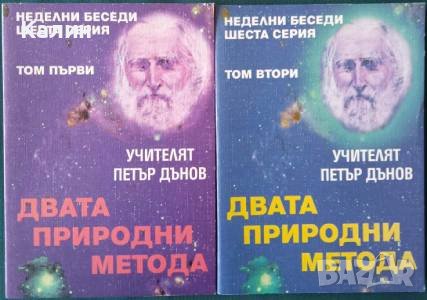 Двата природни метода-Учителят Петър Дънов, снимка 1 - Езотерика - 40539929