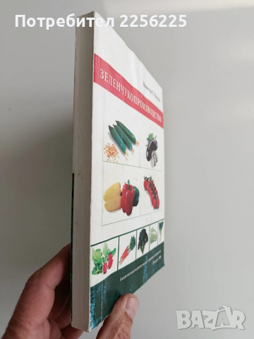 Зеленчукопроизводство, снимка 6 - Специализирана литература - 53084719