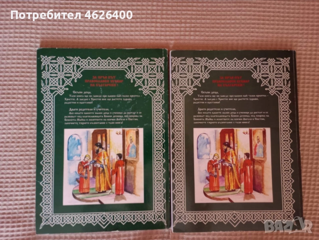 Продавам 2 броя Православен буквар-Учебник