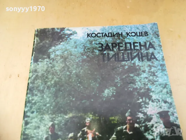 ЗАРЕДЕНА ТИШИНА 1305250828, снимка 6 - Художествена литература - 50263273