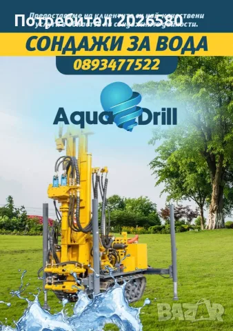 Сондажи за вода AQUA💧DRILL Ямбол, снимка 2 - Напояване - 56172679