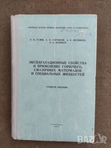 Продавам книга "Эксплуатационные свойства и применение горючего, смазочных материалов и специальных 