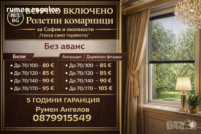 Комарници врати, ролетни, плисе, панти/Всичко включено+Вие не правите нищо след обаждане/+Без аванс, снимка 5 - Дограми - 53098615