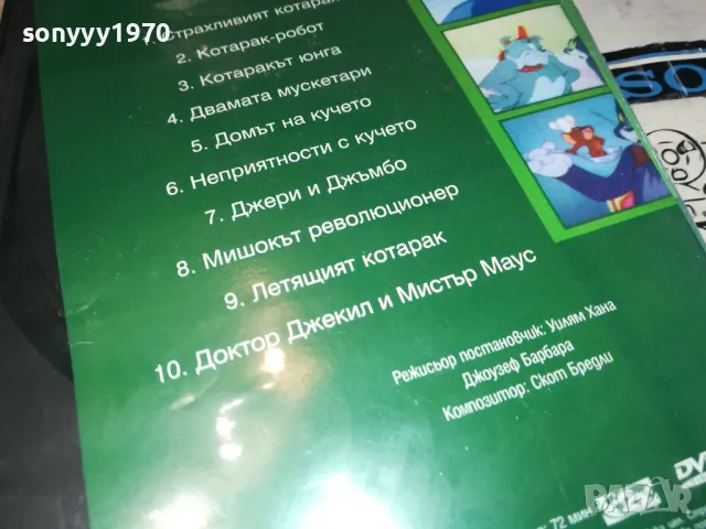 ТОМ И ДЖЕРИ ДВД 1102251054, снимка 12 - DVD филми - 49074453