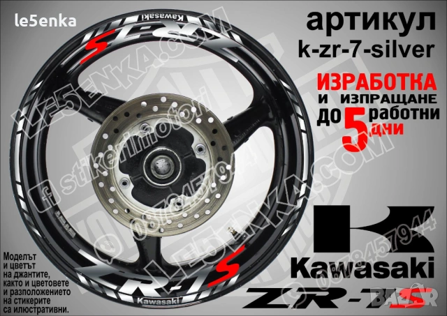 Kawasaki ZR-7S кантове и надписи за джанти, снимка 8 - Аксесоари и консумативи - 40242262