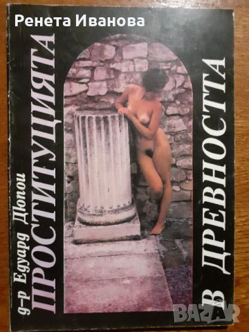 Проституцията в древността , снимка 1 - Други - 44215768