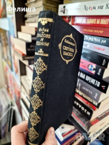 Градове и години-  Константин Федин, снимка 1