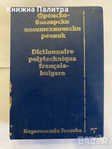 Френско-български политехнически речник Колектив, снимка 1 - Енциклопедии, справочници - 31209902
