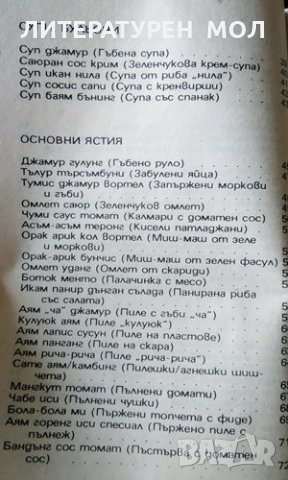 Екзотика в кухнята. Индонезия, 1995г., снимка 3 - Други - 31621610