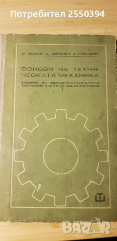 Основи на техническата механика