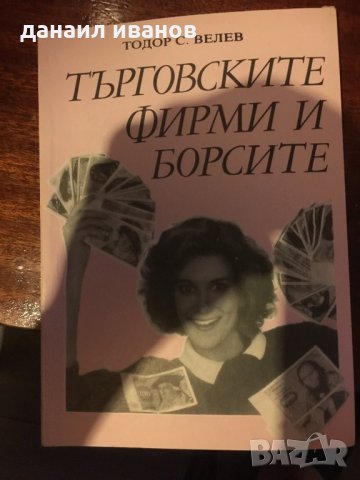 Търговските фирми и борсите 485, снимка 1