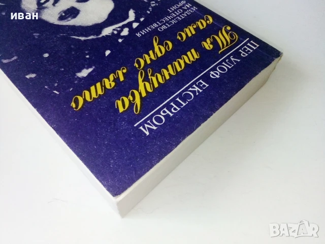 Тя танцува само едно лято - Пер Улоф Екстрьом - 1986г., снимка 6 - Художествена литература - 50695212