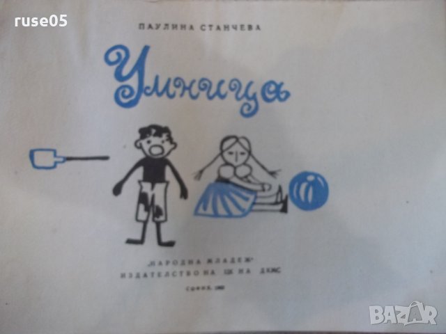 Книга "Умница - Паулина Станчева" - 32 стр., снимка 2 - Детски книжки - 31540400