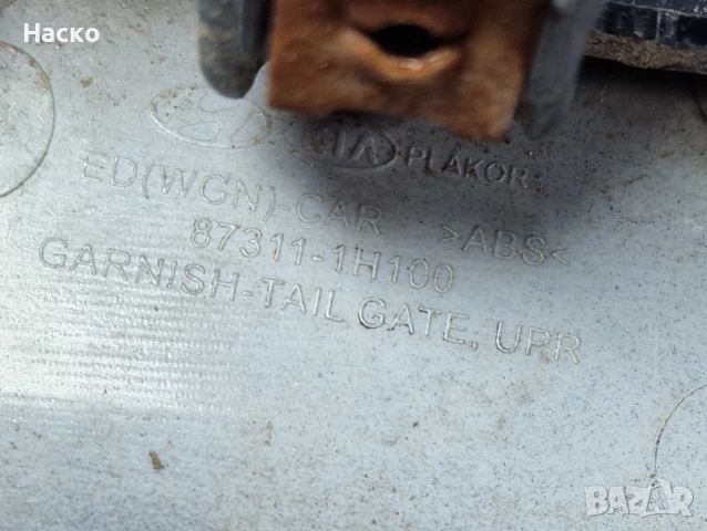 Лайсна Лаисна Дръжка Заден Капак Kia Ceed Sportwagon Киа Сиид Комби 2006-2012 87311-1H100, снимка 3 - Части - 52776901