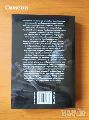 Острието на самурая - Сюзан Спан , снимка 3 - Художествена литература - 52254719