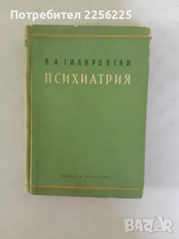 Психиатрия, снимка 1 - Специализирана литература - 47482650