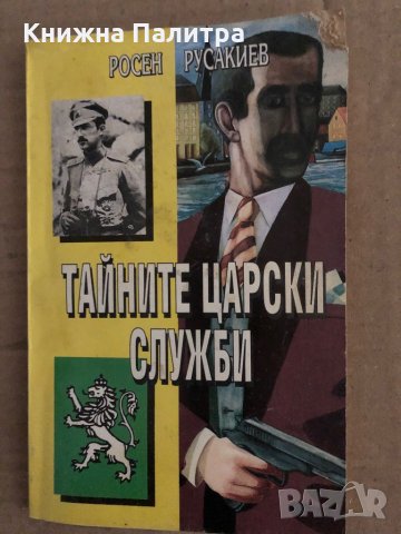 Тайните царски служби -Росен Русакиев