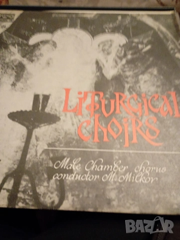 Грамофонни плочи с Църковни песнопения , снимка 2 - Грамофонни плочи - 53327437