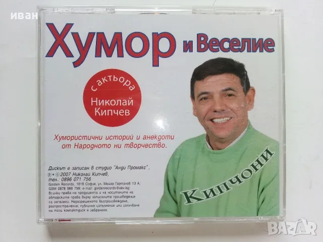 CD " Хумор и веселие с актьора Николай Кипчев " - 2007г., снимка 5 - Други жанрове - 47315235