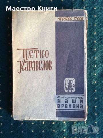 Петко Пеев - Петко Каравелов неразрязано, снимка 1 - Други - 30994156