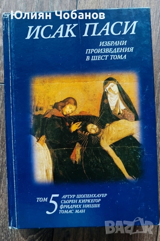 Исак Паси - "Избрани произведения в шест тома" (10 евро за брой), снимка 3 - Специализирана литература - 33175712