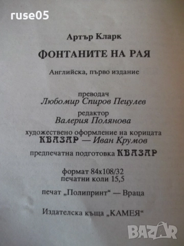 Книга "Фонтаните на рая - Артър Кларк" - 248 стр., снимка 8 - Художествена литература - 52950435